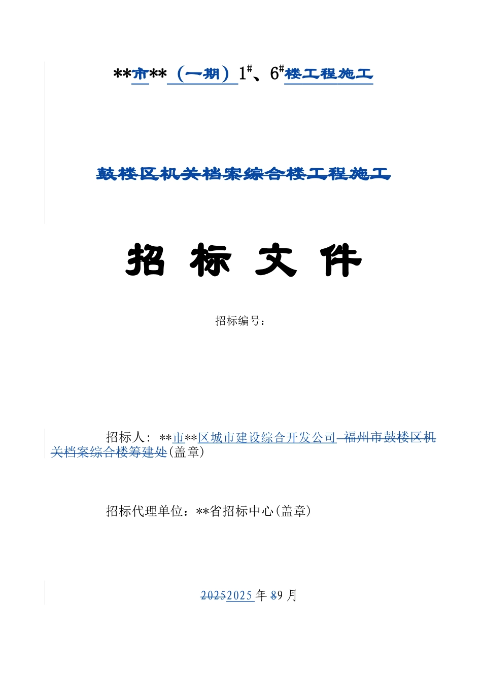 项目1#、6#楼工程施工招标文件_第1页