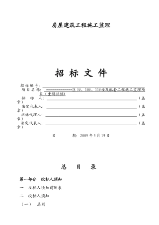 项目11#楼及配套工程施工监理招标文件