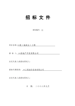 项目1#～6#楼及地下室土建、安装工程施工招标文件