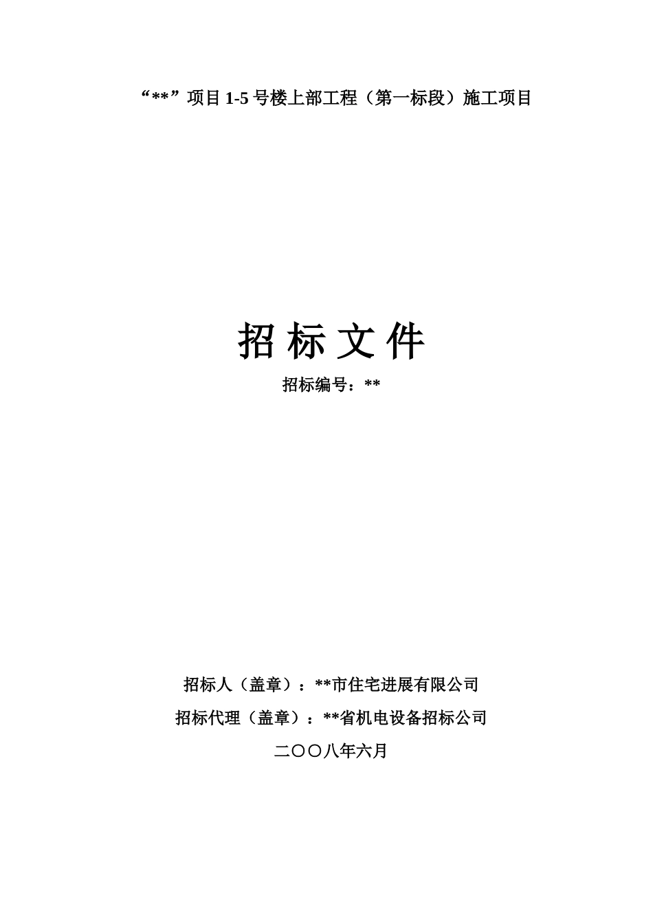 项目15号楼上部工程招标文件_第1页