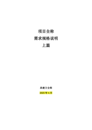 项目-需求规格说明-上篇