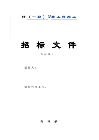 项目3#楼工程施工招标文件