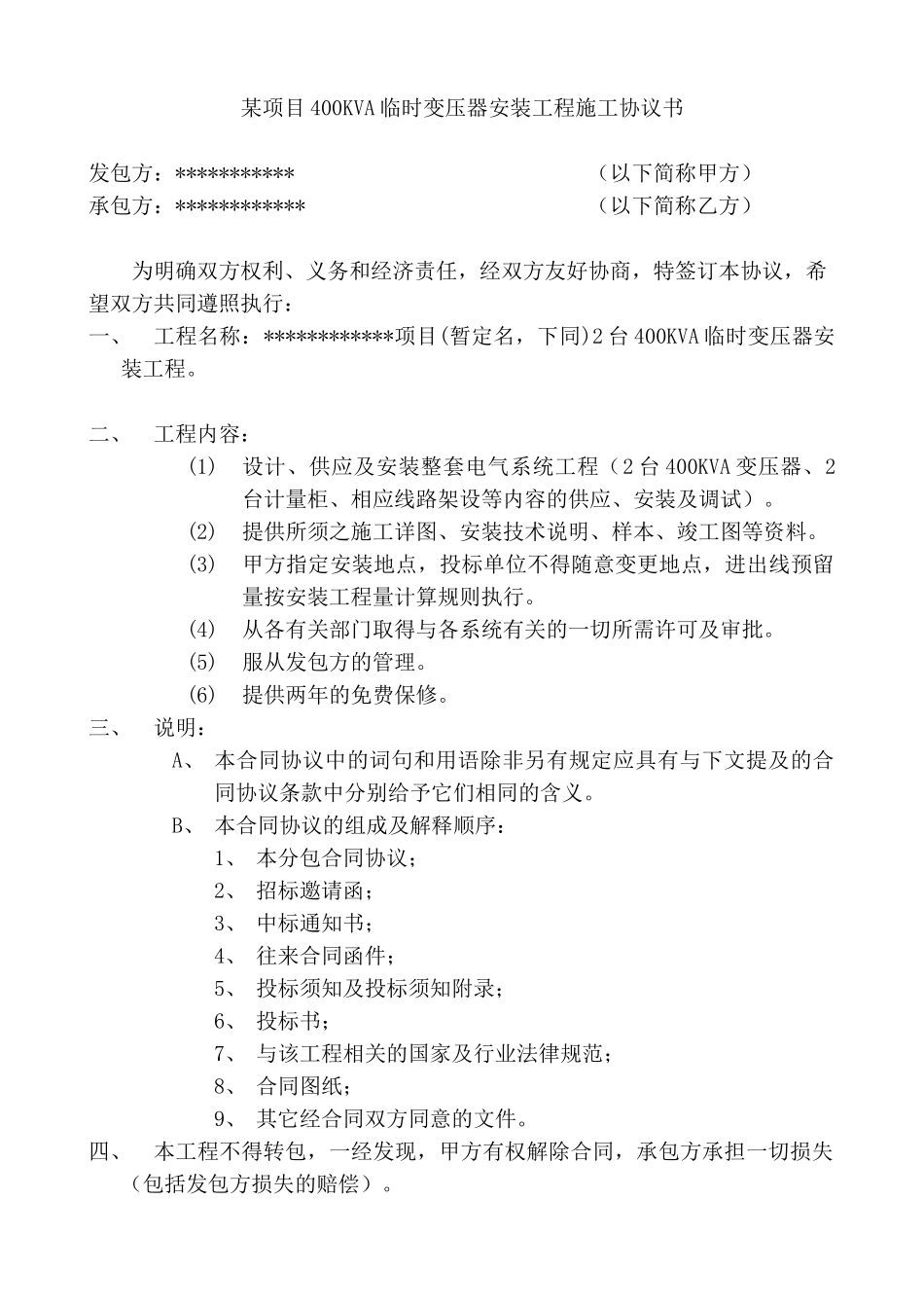 项目400kva临时变压器安装工程施工协议书_第1页