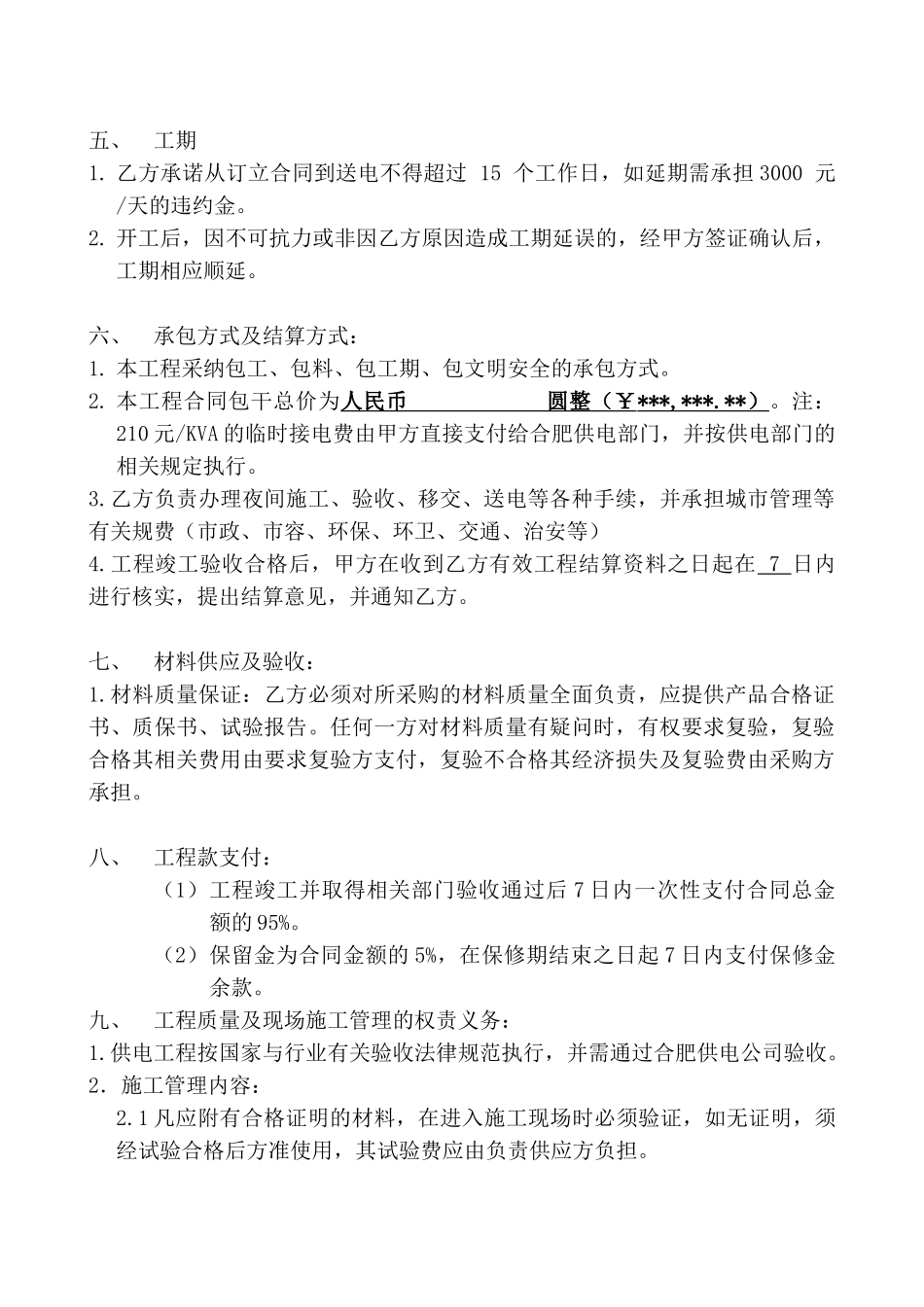 项目400kva临时变压器安装工程施工协议书_第2页