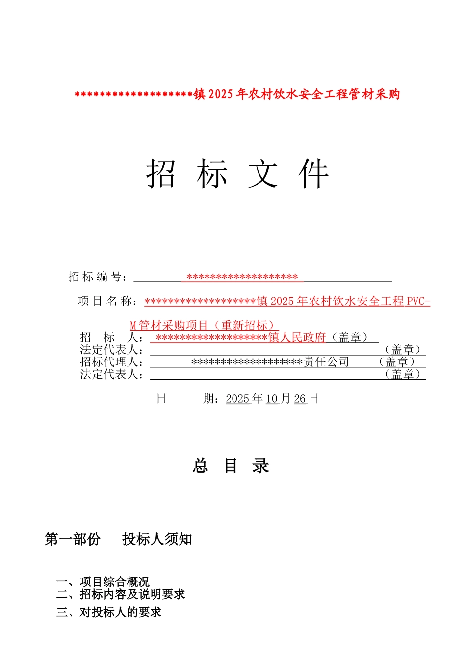 项目pvcm管材采购招标文件_第1页