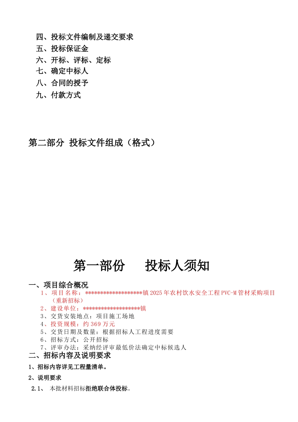 项目pvcm管材采购招标文件_第2页