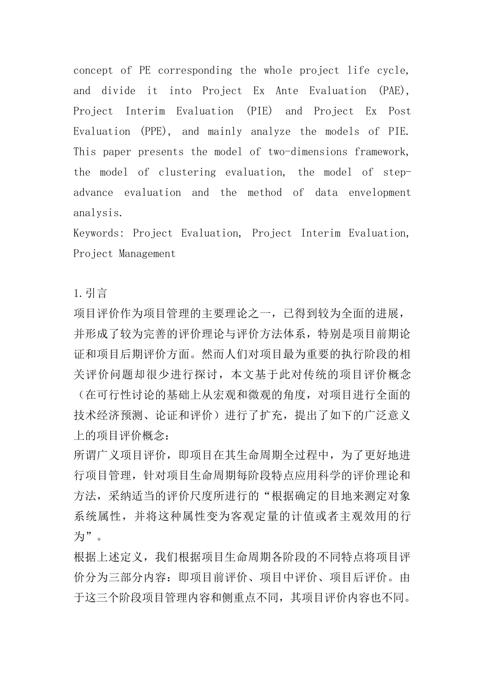 项目中评价的模型和方法研究_第2页