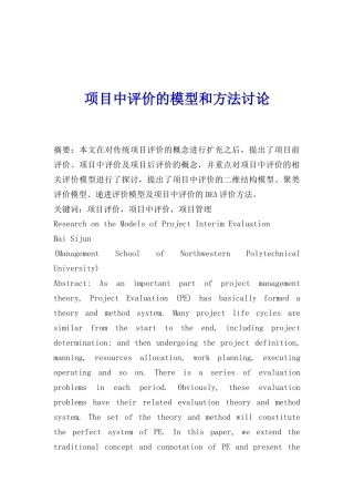 项目中评价的模型和方法研究