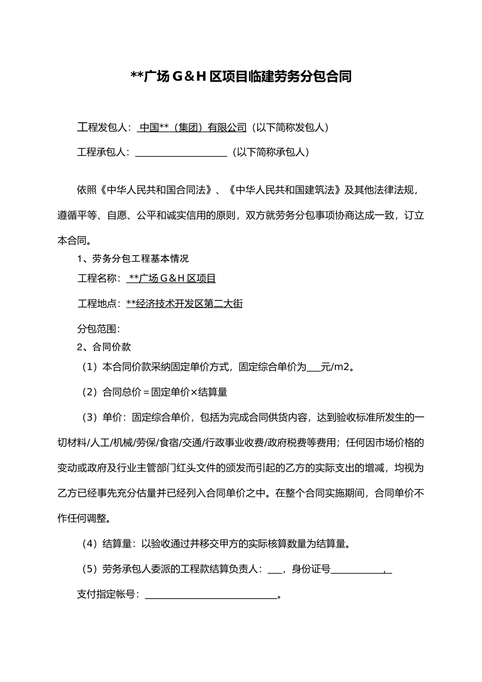 项目临建劳务分包合同_第1页