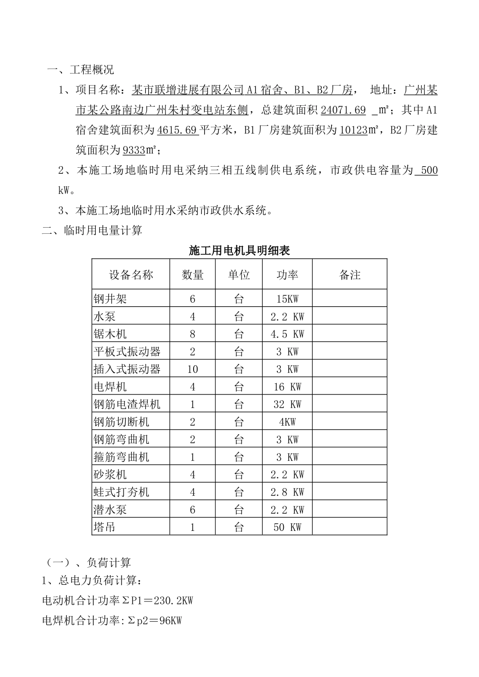 项目临时用电、用水施工方案_第1页