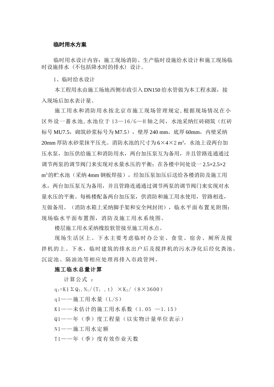 项目临时用水设计方案_第1页