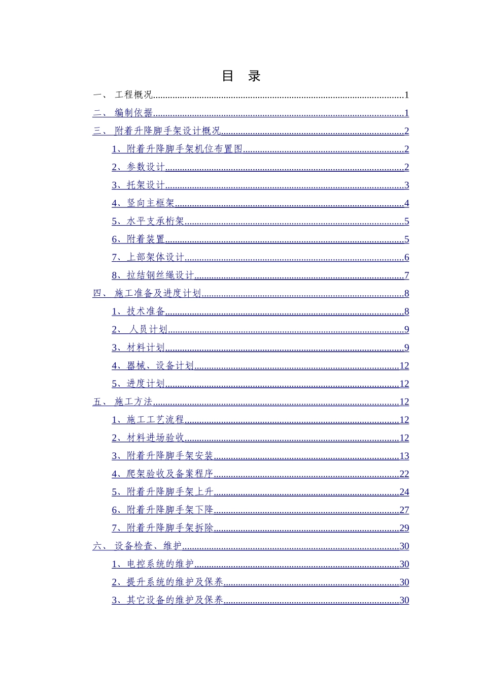 项目XX楼附着升降脚手架安全专项施工方案_第2页