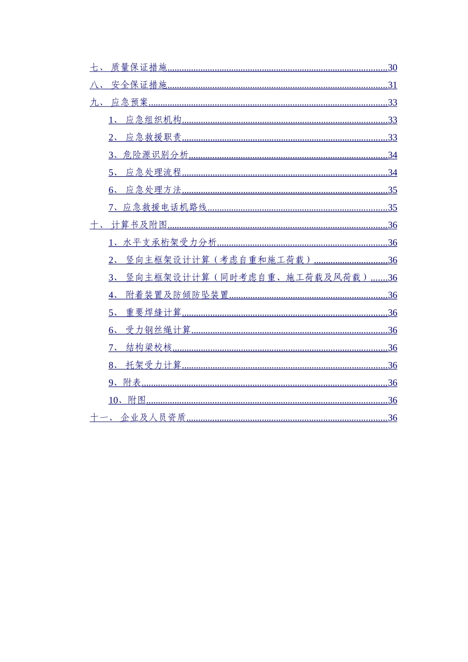 项目XX楼附着升降脚手架安全专项施工方案_第3页