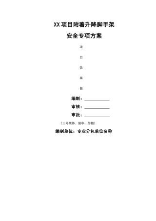 项目XX楼附着升降脚手架安全专项施工方案