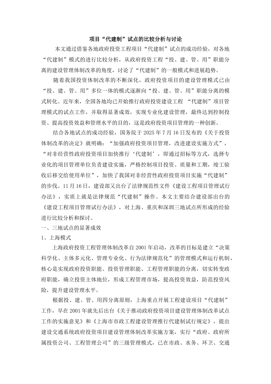 项目“代建制”试点的比较分析与研究_第1页