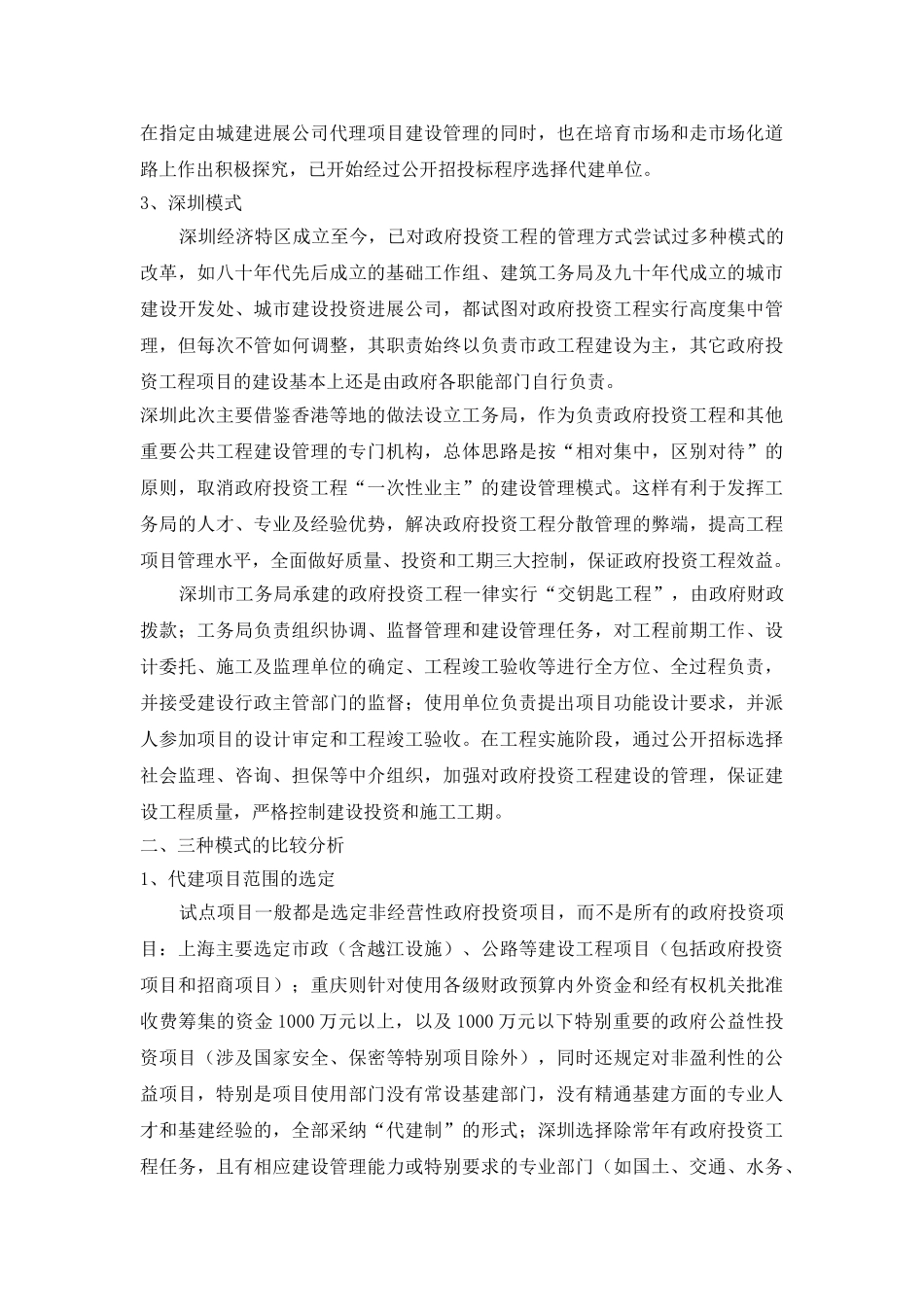 项目“代建制”试点的比较分析与研究_第3页