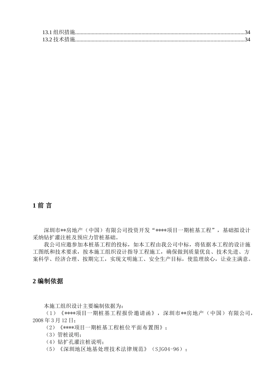 项目一期桩基工程施工组织设计_第3页