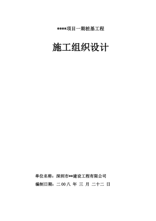 项目一期桩基工程施工组织设计