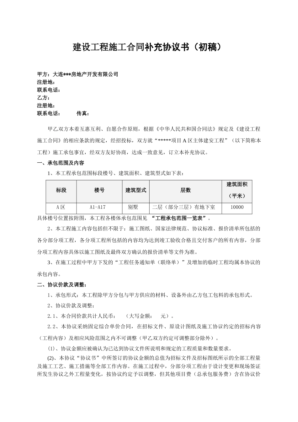 项目主体建安工程施工合同补充协议书_第1页