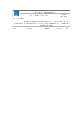 项目主要技术方案计划表