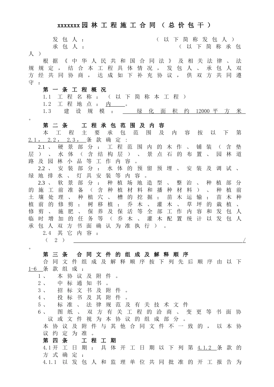 项目二期园林工程施工合同_第1页