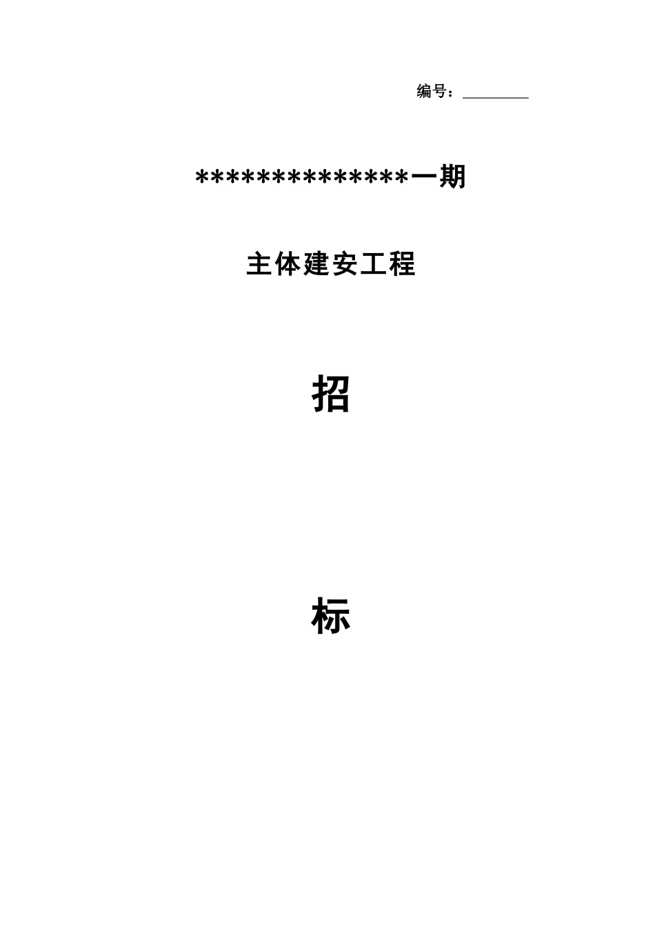项目主体建安工程招标文件_第1页