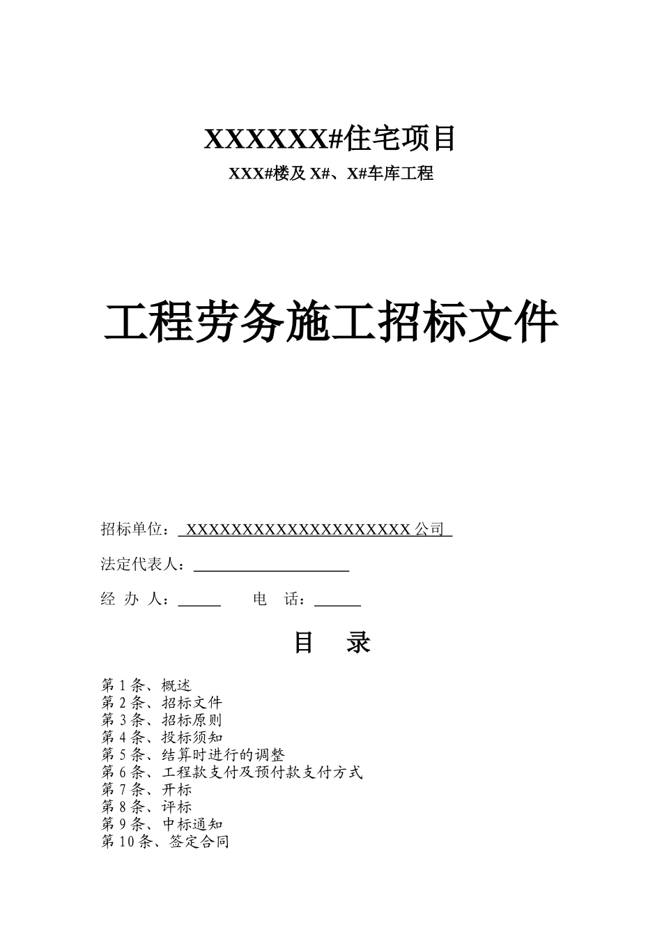 项目二次结构工程劳务施工招标文件_第1页