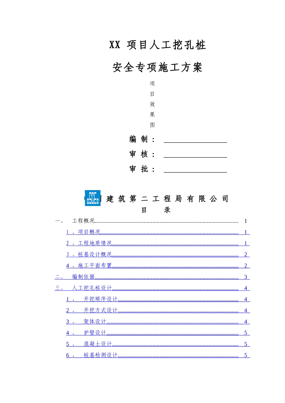 项目人工挖孔桩安全专项施工方案_第1页