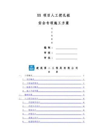 项目人工挖孔桩安全专项施工方案