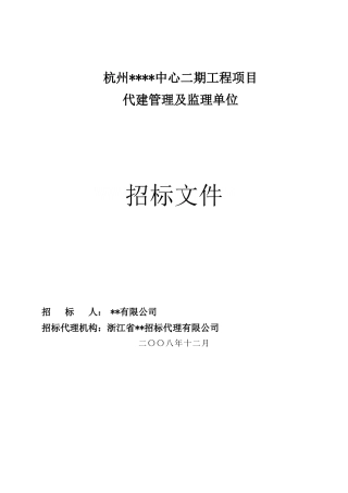 项目代建管理及监理招标文件