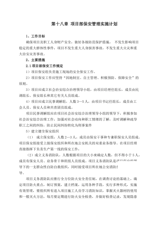 项目保安管理实施计划-secret