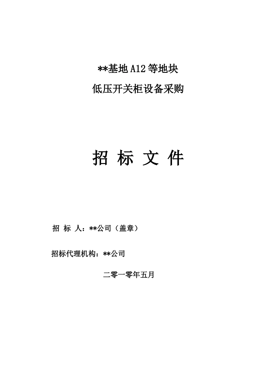 项目低压开关柜设备采购招标文件_第1页