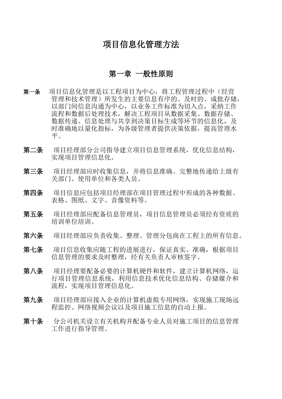 项目信息化管理方法_第1页