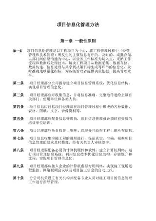 项目信息化管理方法