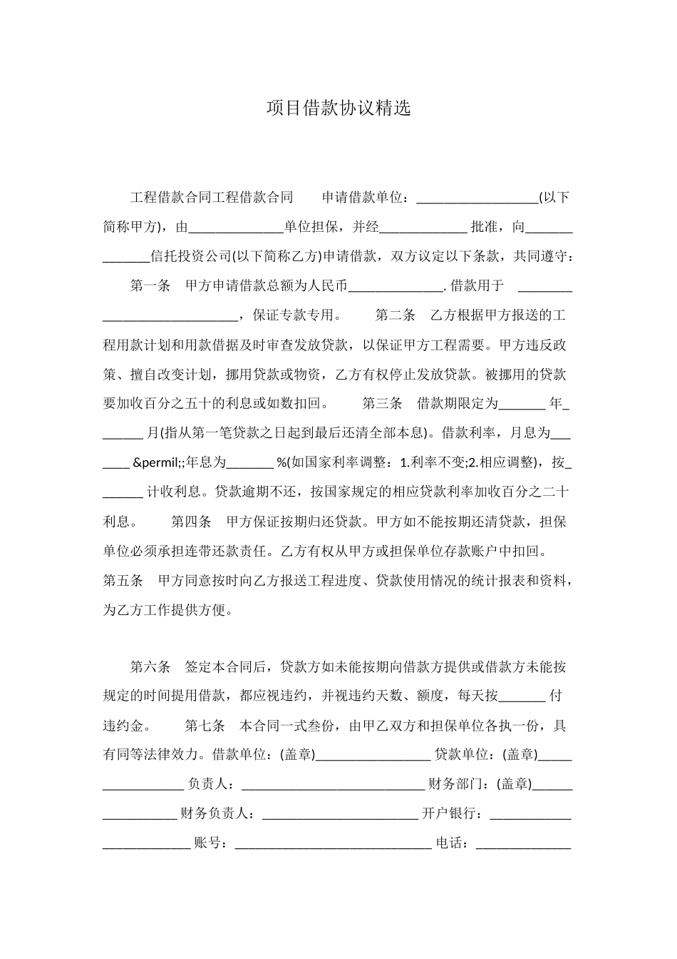 项目借款协议精选_第1页