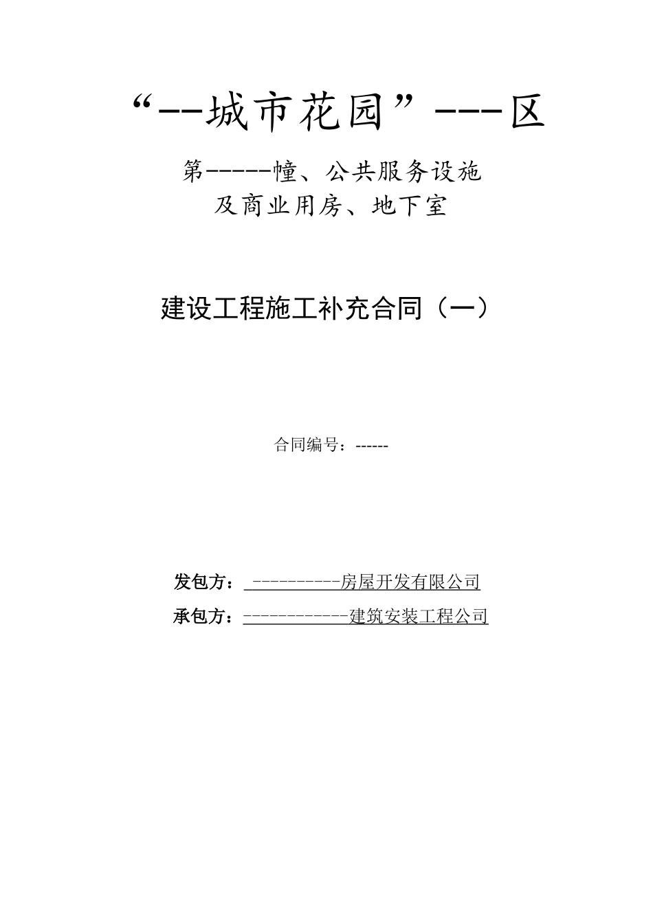 项目公共服务设施及商业用房、地下室建设工程施工补充合同_第1页
