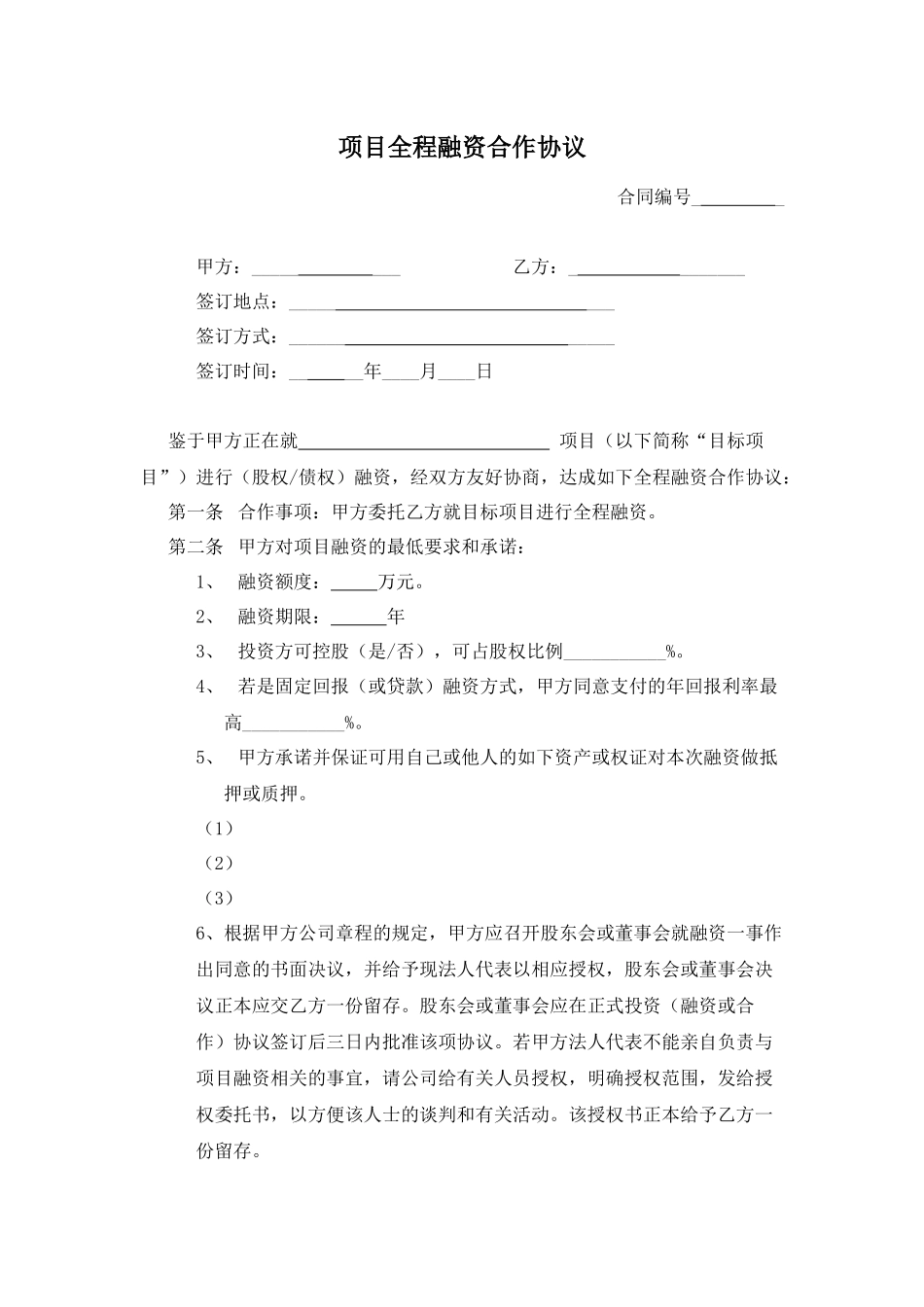 项目全程融资合作协议_第1页
