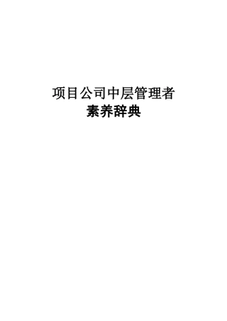 项目公司中层管理者素质模型