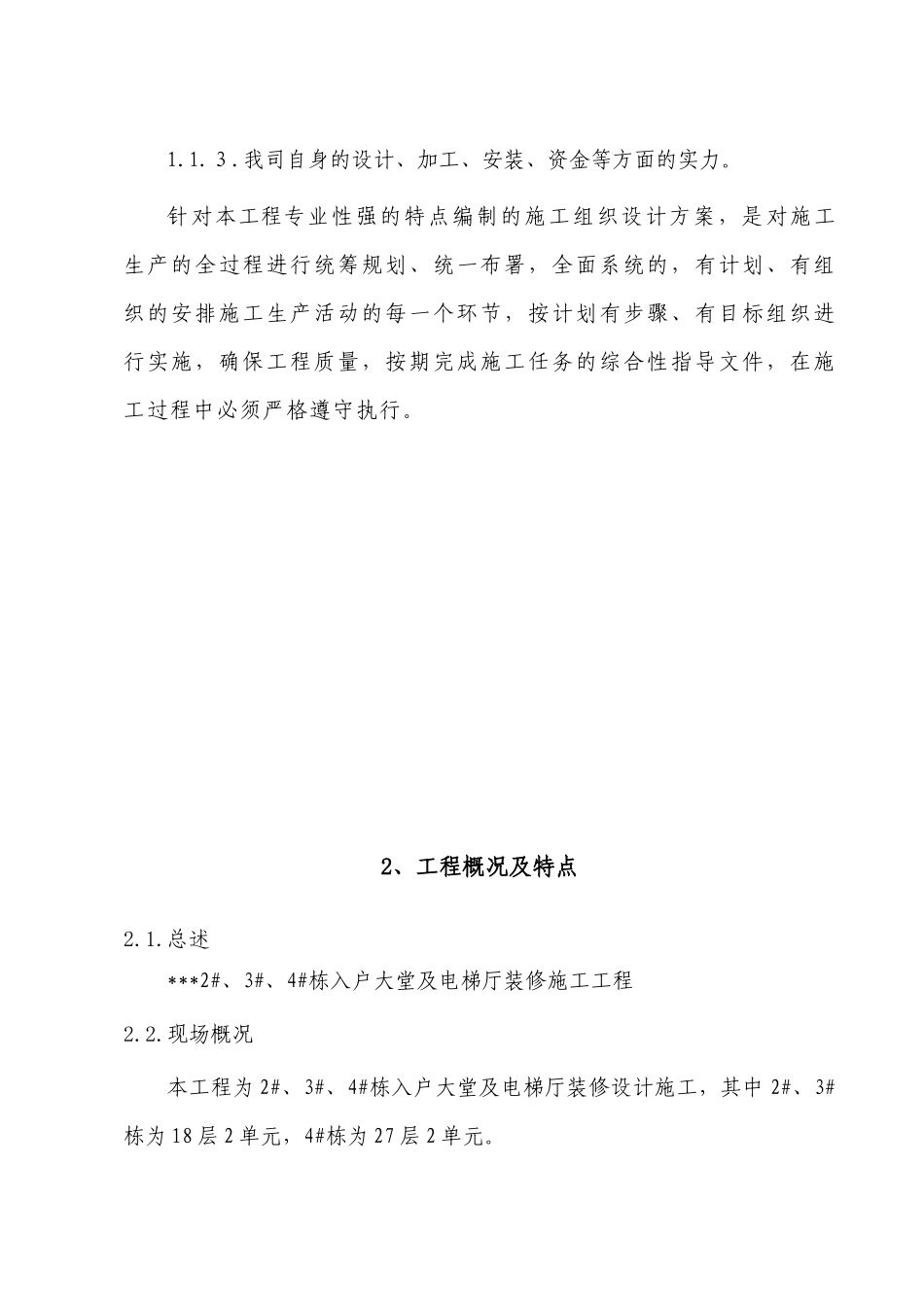 项目入户大堂及电梯厅装修施工组织设计_第3页