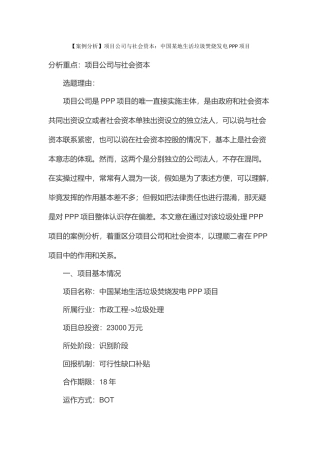 项目公司与社会资本：中国某地生活垃圾焚烧发电PPP项目