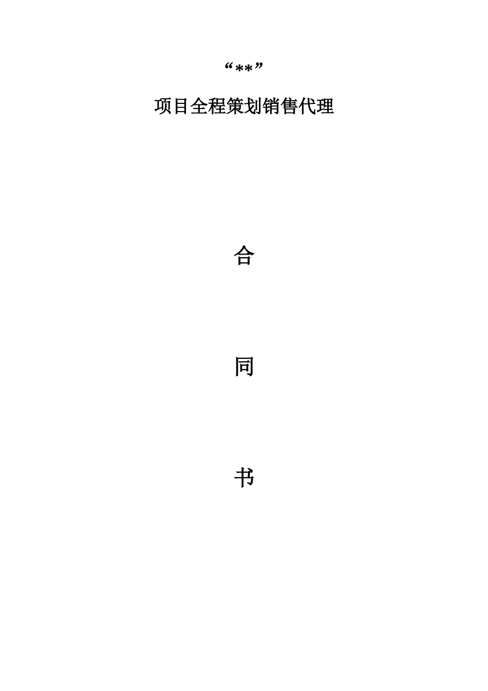 项目全程策划销售代理合同书_第1页