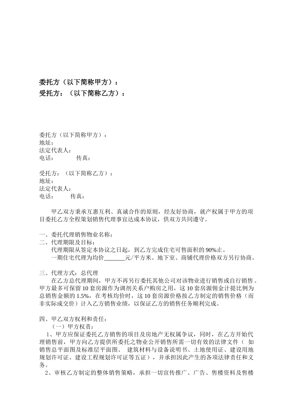 项目全程策划销售代理合同书_第2页