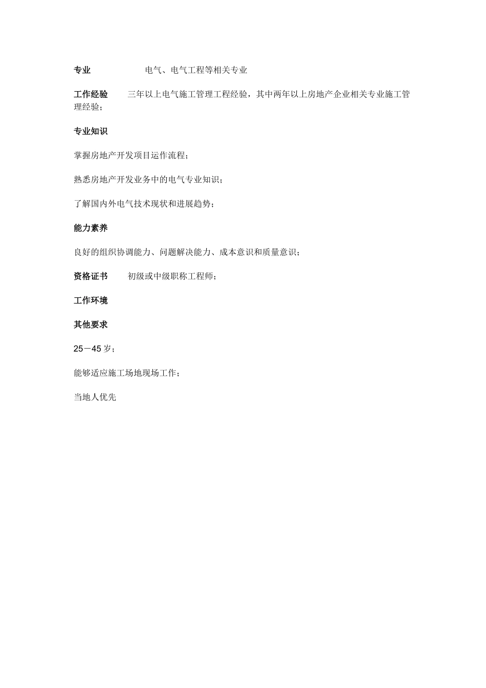 项目公司工程部电气工程师职位说明书_第3页