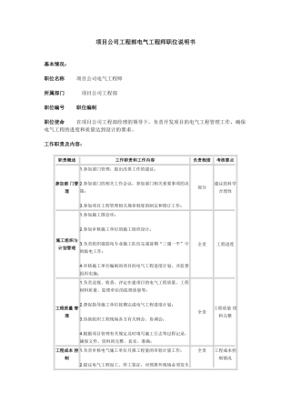 项目公司工程部电气工程师职位说明书