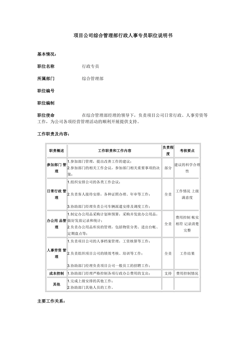 项目公司综合管理部行政人事专员职位说明书_第1页