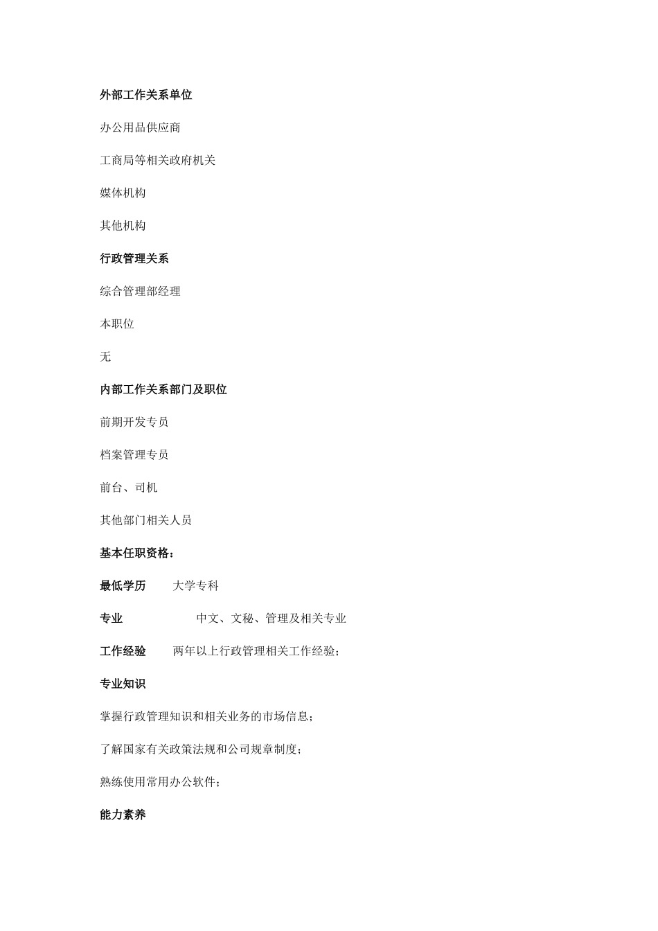 项目公司综合管理部行政人事专员职位说明书_第2页