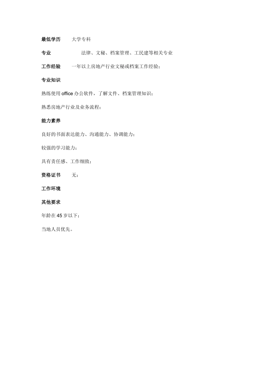 项目公司综合管理部档案管理专员职位说明书_第3页