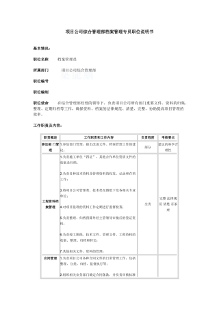 项目公司综合管理部档案管理专员职位说明书