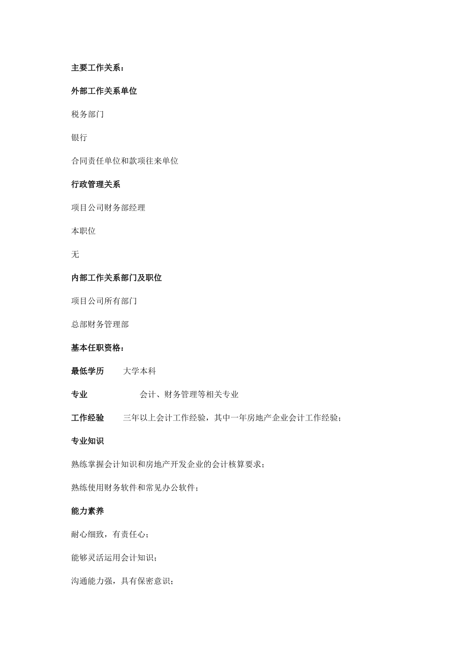 项目公司财务部会计职位说明书_第2页