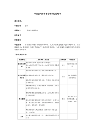 项目公司财务部会计职位说明书